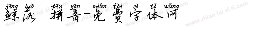 鲸落 拼音字体转换